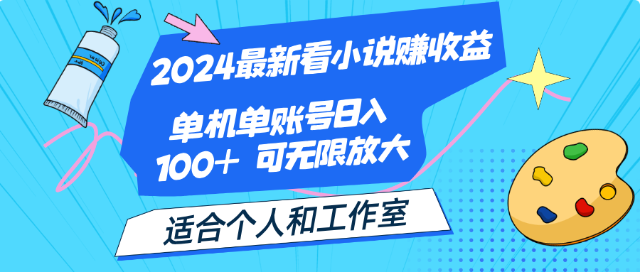 2024最新看小说赚收益，单机单账号日入100+ 适合个人和工作室-寒衣客