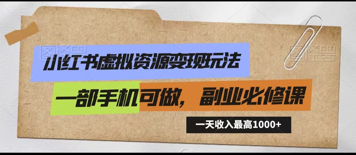 小红书虚拟资源变现玩法，一天最高收入1000+一部手机可做，新手必修课-寒山客