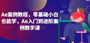 Ae案例教程，零基础小白也能学，Ae入门到进阶案例教学课-寒山客