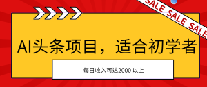 AI头条项目，适合初学者，次日开始盈利，每日收入可达2000元以上-寒山客