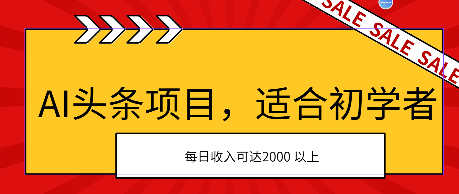 AI头条项目，适合初学者，次日开始盈利，每日收入可达2000元以上-寒衣客