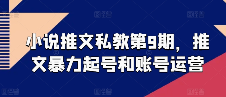 小说推文私教第9期，推文暴力起号和账号运营-寒衣客