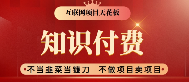 2024互联网项目天花板，新手小白也可以通过知识付费月入10W，实现财富自由-寒衣客