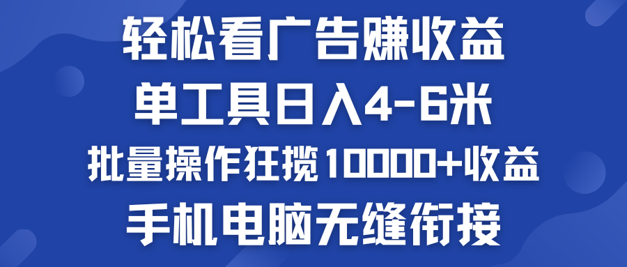 轻松看广告赚收益   批量操作狂揽10000+收益  手机电脑无缝衔接-寒衣客