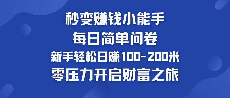 每日简单问卷，新手也能轻松日赚100-200米，零压力开启财富之旅！-寒山客