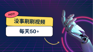 刷刷视频每天50+,可批量操作,收益无上限,有手就行!-寒山客