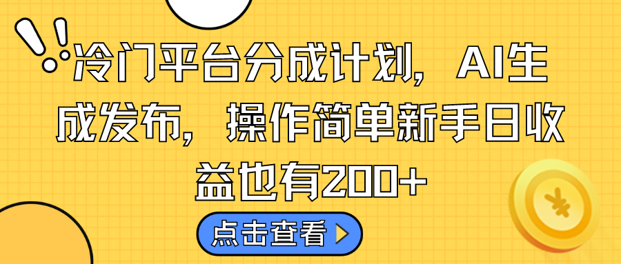 冷门平台分成计划，AI生成发布，操作简单新手日收益也有200+-寒衣客