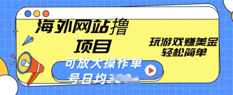 海外网站撸金项目，玩游戏赚美金，轻松简单可放大操作，单号每天均一两张-寒山客