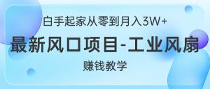 (10663期)白手起家从零到月入3W+,最新风口项目-工业风扇赚钱教学-寒山客
