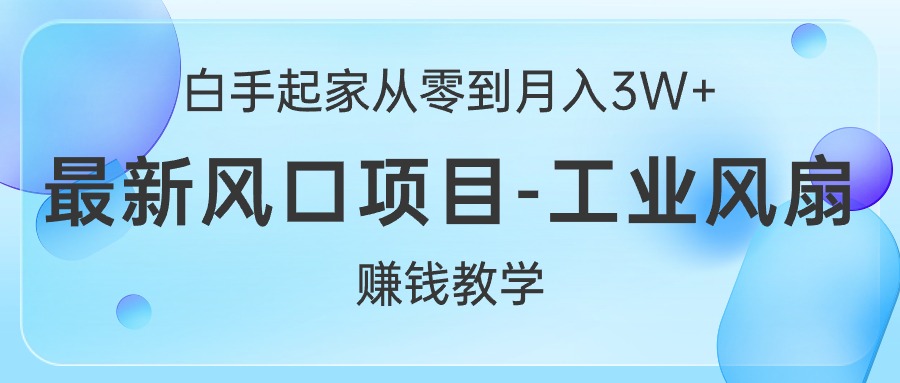 （10663期）白手起家从零到月入3W+，最新风口项目-工业风扇赚钱教学-寒衣客