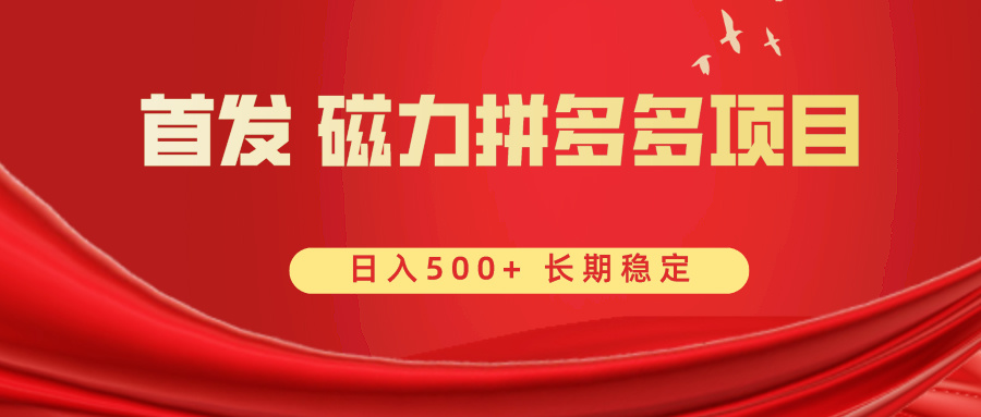 首发 磁力拼多多自撸 日入500+-寒衣客