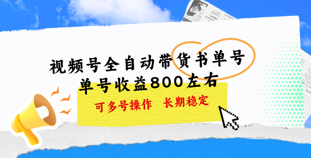 视频号带货书单号，单号收益800左右 可多号操作，长期稳定-寒衣客