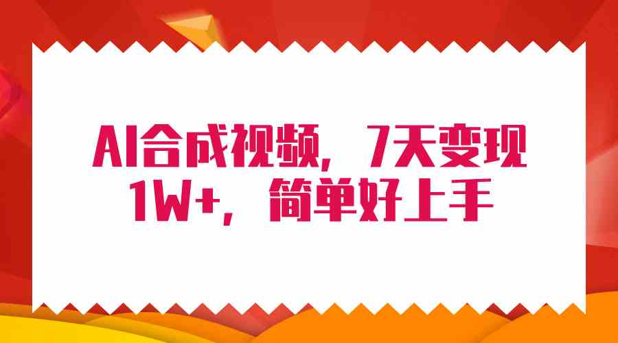 （9856期）4月最新AI合成技术，7天疯狂变现1W+，无脑纯搬运！-寒山客