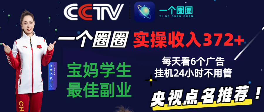 2024零撸一个圈圈，实测3天收益372+，宝妈学生最佳副业，每天看6个广告挂机24小时-寒山客