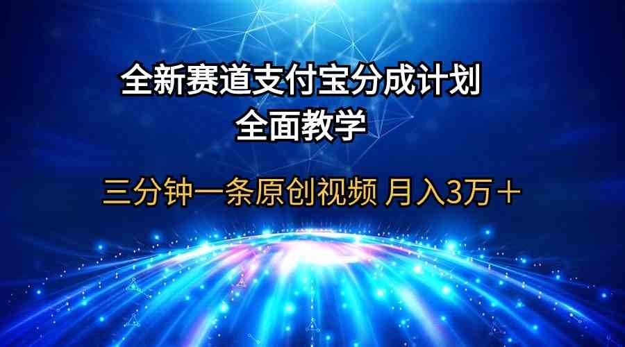 （9835期）全新赛道  支付宝分成计划，全面教学 三分钟一条原创视频 月入3万＋-寒衣客