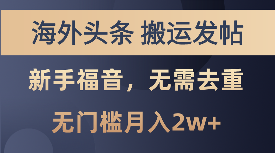 海外头条搬运发帖，新手福音，甚至无需去重，无门槛月入2w+-寒衣客