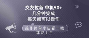 （10124期）交友拉新 单机50 操作简单 每天都可以做 轻松上手-寒山客