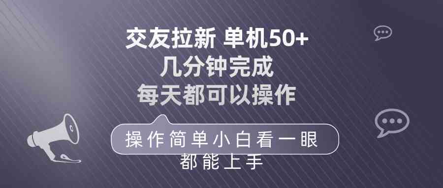 （10124期）交友拉新 单机50 操作简单 每天都可以做 轻松上手-寒衣客