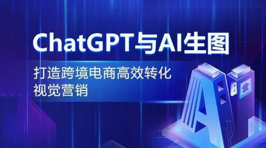 ChatGPT与AI生图，打造跨境电商高效转化视觉营销-寒山客