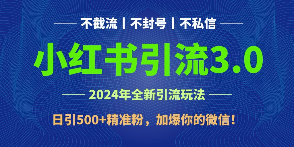 2024年4月最新小红书引流3.0玩法,日引500+精准粉,加爆你的微信!-寒山客