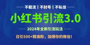2024年4月最新小红书引流3.0玩法,日引500+精准粉,加爆你的微信!-寒山客