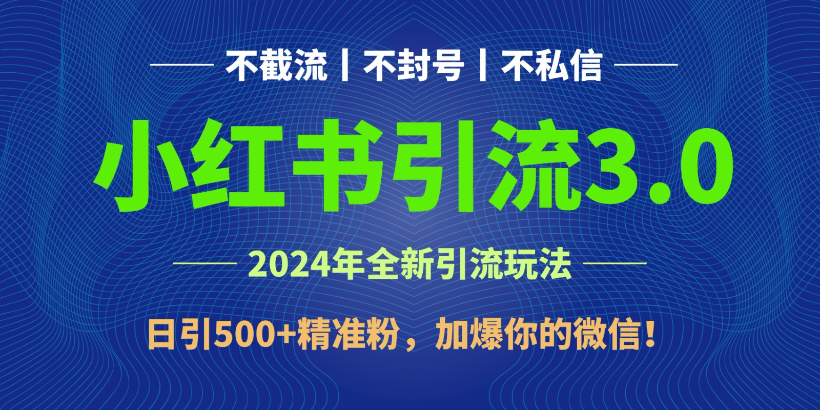 2024年4月最新小红书引流3.0玩法，日引500+精准粉，加爆你的微信！-寒山客