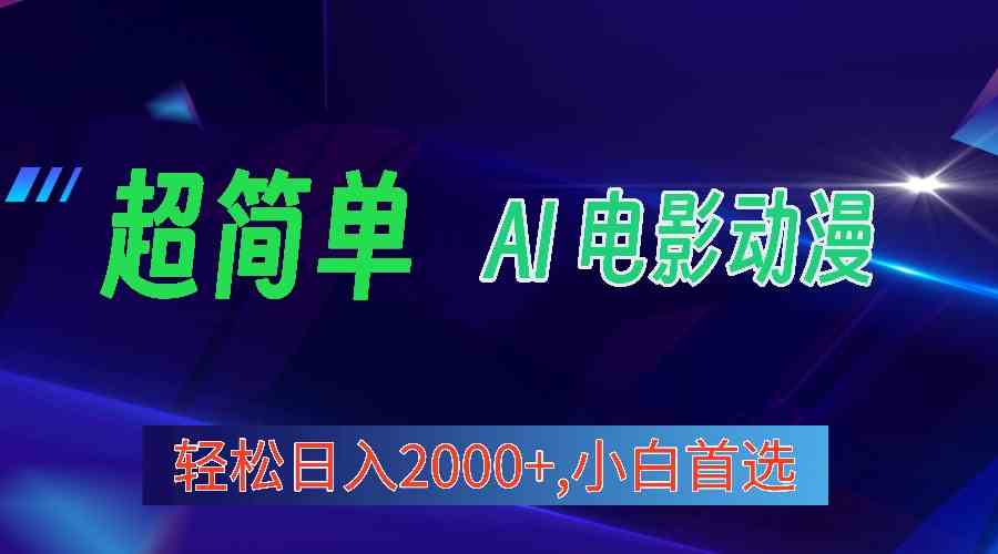 （10115期）2024年最新视频号分成计划，超简单AI生成电影漫画，日入2000+，小白首选。-寒山客