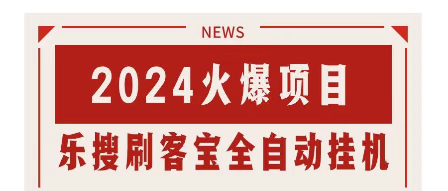 搜索引擎全自动挂机，全天无需人工干预，单窗口日收益16+，可无限多开…-寒衣客