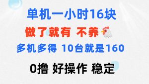 0撸 一台手机 一小时16元 可多台同时操作 10台就是一小时160元 不养鸡-寒山客