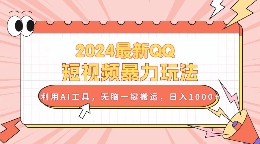 （10746期）2024最新QQ短视频暴力玩法，利用AI工具，无脑一键搬运，日入1000+-寒山客