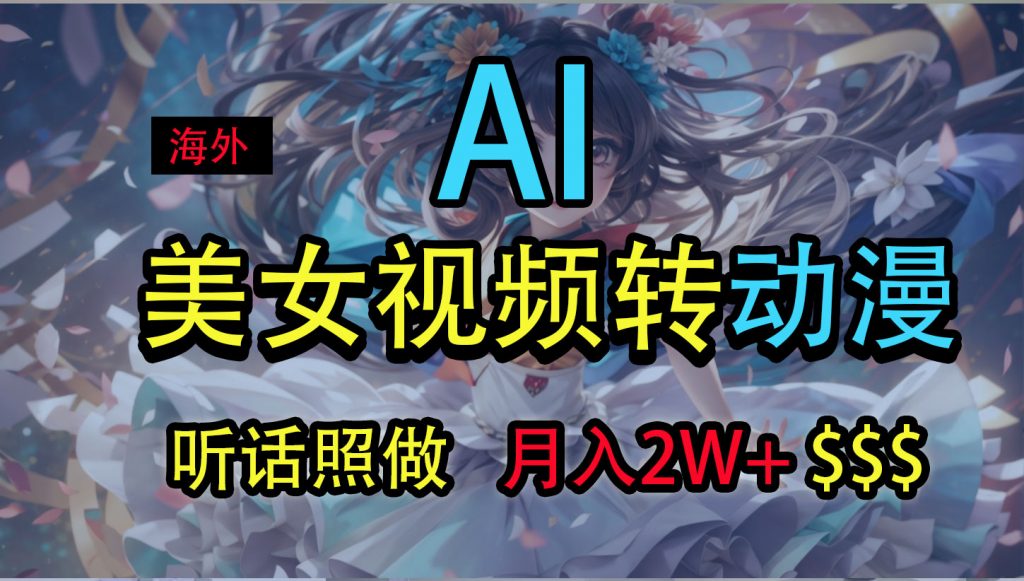 海外美女视频变动漫,月入2万+,无脑操作秘籍插图 9f51552b1120240703093111