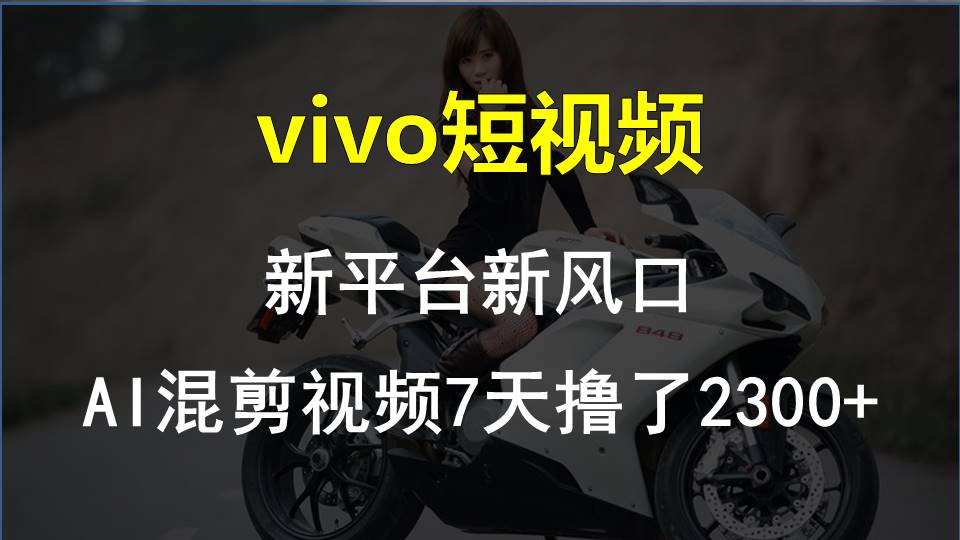 最新技术助力！VIVO中视频项目每周轻松赚1w+，AI去重大揭秘！-寒衣客