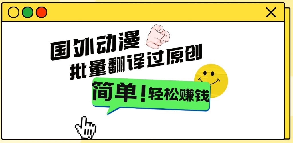 2024国外动漫解说项目,无需经验,批量翻译过原创,轻松赚钱插图 9f51552b1120240707100230