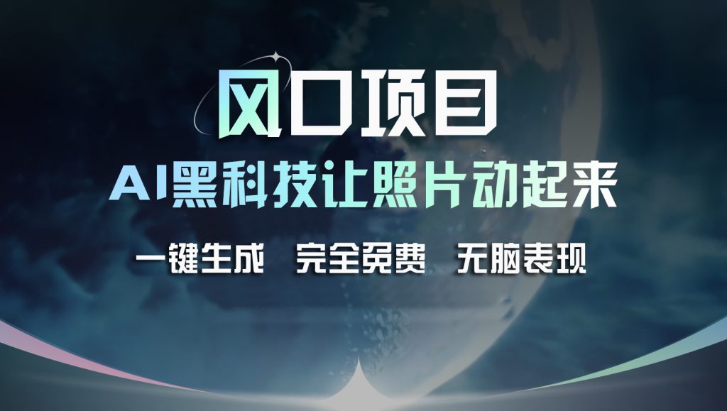 风口项目，AI 黑科技让老照片复活！一键生成完全免费！-寒山客