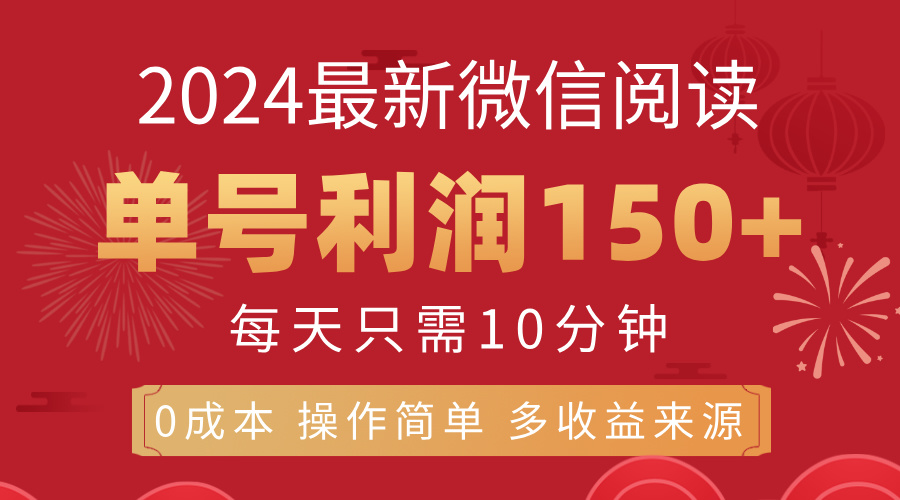 8月最新微信阅读，每日10分钟，单号利润150+，可批量放大操作，简单0成本-寒山客