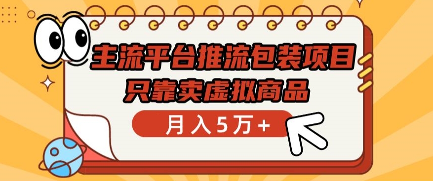 主流平台推流包装项目，只靠卖虚拟商品月入5万+-寒山客