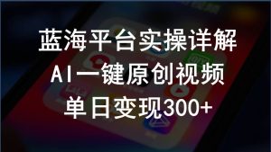 （10196期）2024支付宝创作分成计划实操详解，AI一键原创视频，单日变现300+-寒山客
