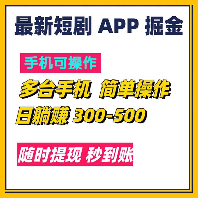 最新短剧app掘金/日躺赚300到500/随时提现/秒到账-寒山客