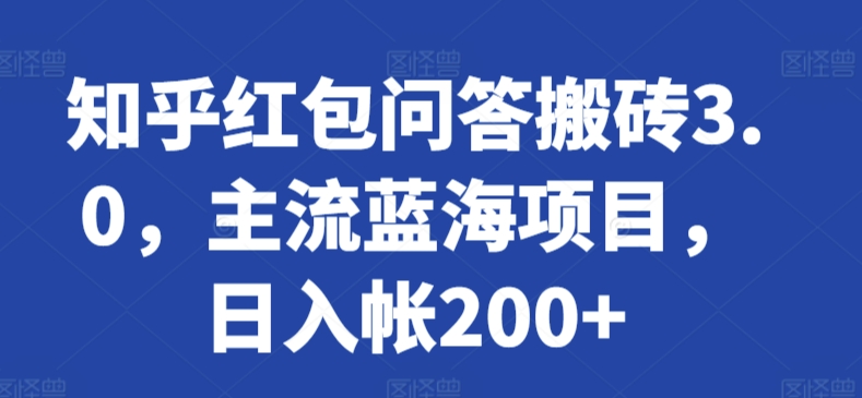 知乎红包问答搬砖3.0，主流蓝海项目，日入帐200+-寒山客