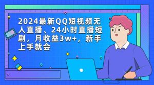 (9378期)2024最新QQ短视频无人直播、24小时直播短剧,月收益3w+,新手上手就会-寒山客