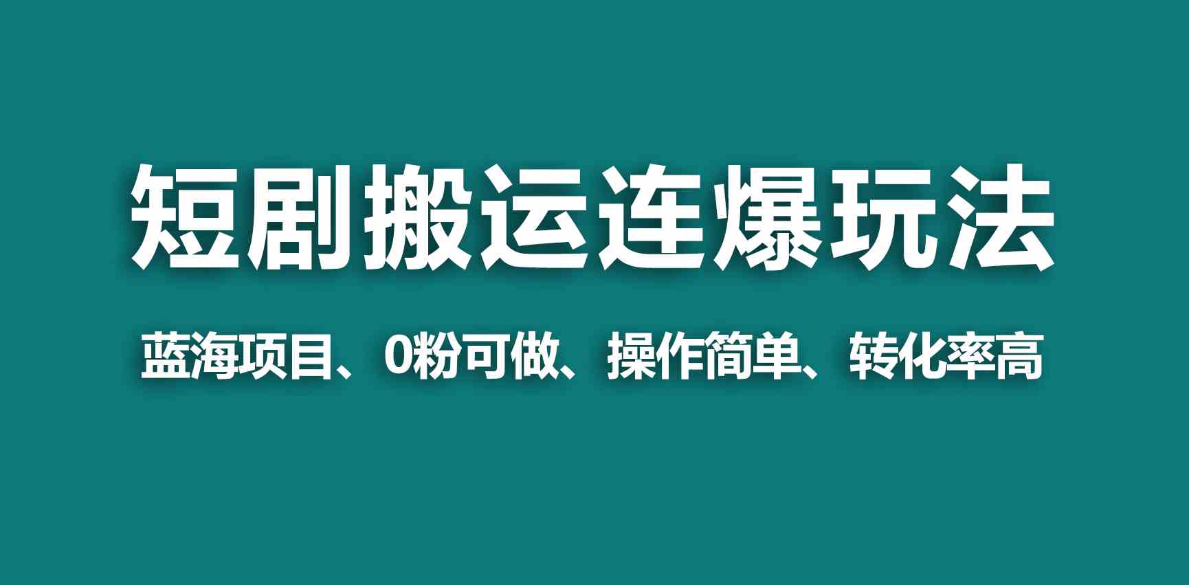 （9267期）【蓝海野路子】视频号玩短剧，搬运+连爆打法，一个视频爆几万收益！-寒衣客