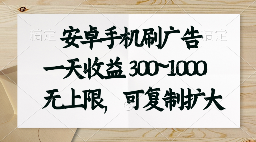 安卓手机刷广告。一天收益300~1000，无上限，可批量复制扩大-寒山客