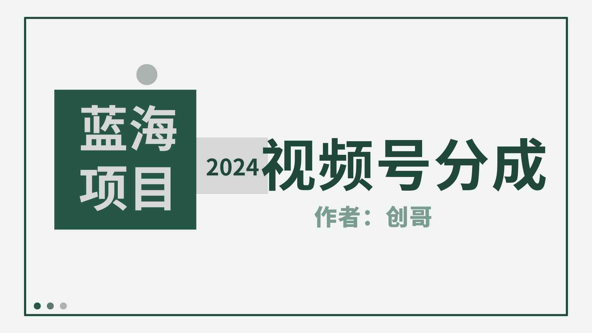 （9676期）【蓝海项目】2024年视频号分成计划，快速开分成，日爆单8000+，附玩法教程-寒山客