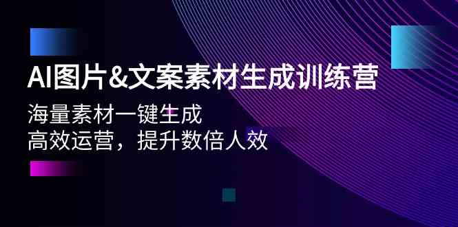 AI图片&文案素材生成训练营，海量素材一键生成 高效运营 提升数倍人效-寒衣客