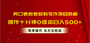 （10770期）风口信息差材料写作项目拆解，操作十分钟0成本日入500+，简单操作当天…-寒山客