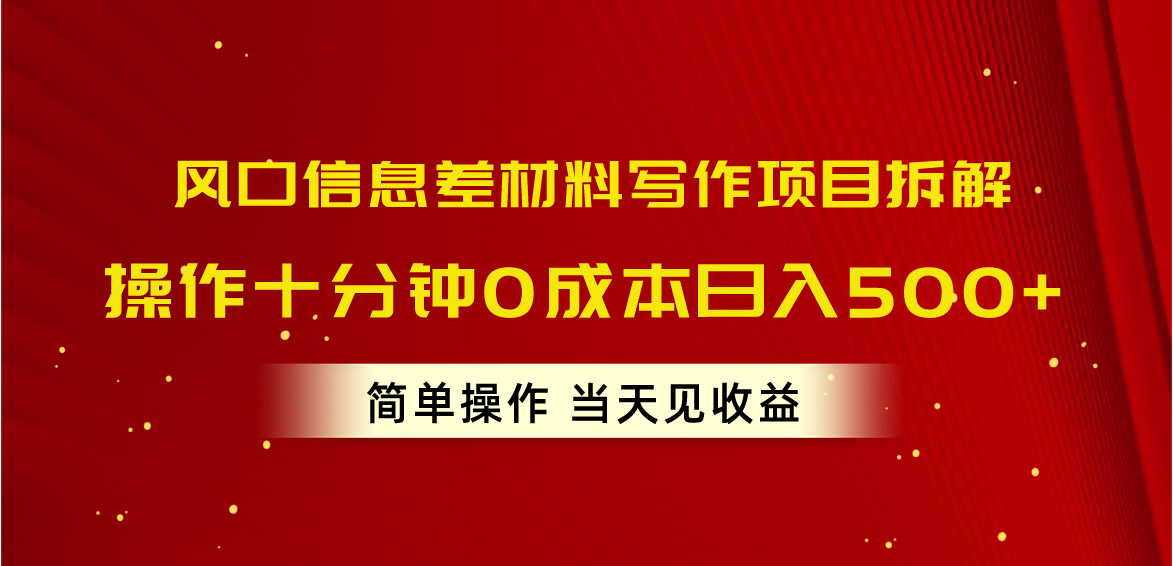 （10770期）风口信息差材料写作项目拆解，操作十分钟0成本日入500+，简单操作当天…-寒衣客