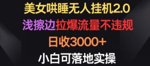 美女哄睡无人挂机2.0.浅擦边拉爆流量不违规,日收3000+,小白可落地实操-寒山客