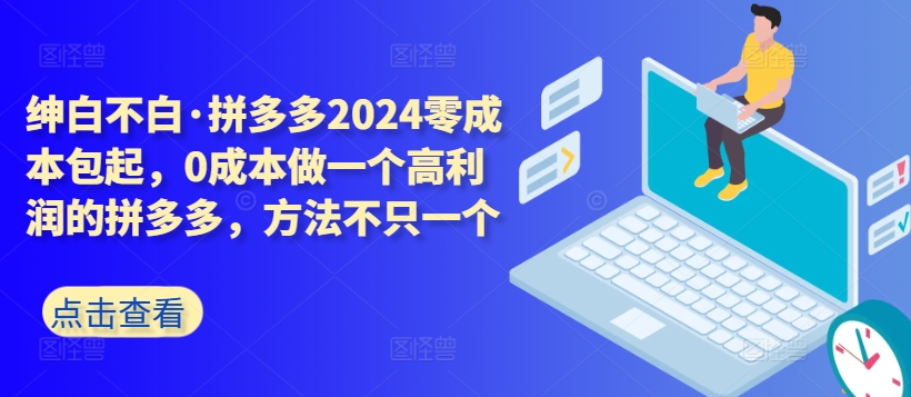 拼多多2024零成本包起，0成本做一个高利润的拼多多，方法不只一个-寒山客