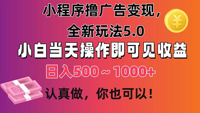 小程序撸广告变现，全新玩法5.0，小白当天操作即可上手，日收益 500~1000+-寒衣客