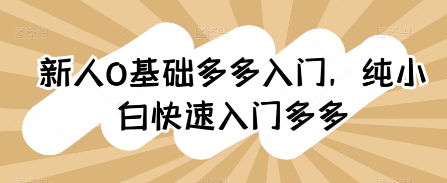 新人0基础多多入门，​纯小白快速入门多多-寒山客